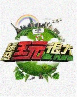 周末不打烊 下饭综艺免费看